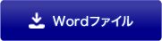 Wordファイル