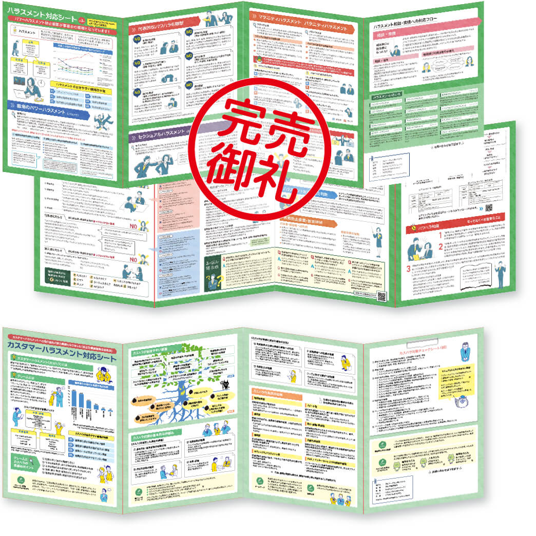 ハラスメント対応シート