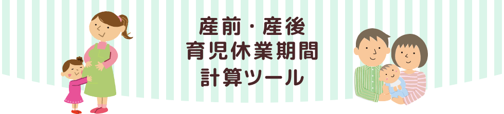 産前・産後育児休業計算ツール