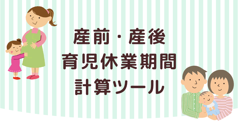 産前・産後育児休業計算ツール