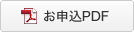 お申込PDF