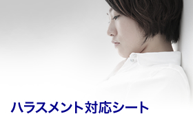 ハラスメント対策シート