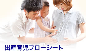 出産育児フローシート